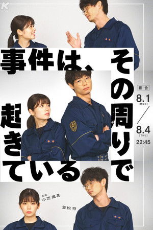 事件は、その周りで起きている