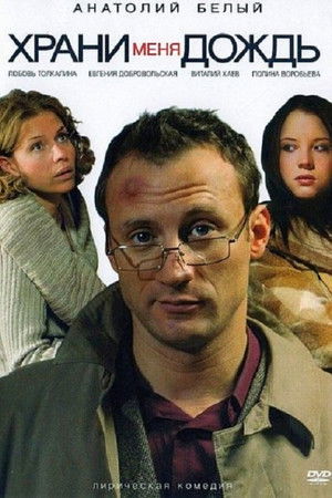 Храни меня дождь