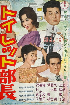 トイレット部長