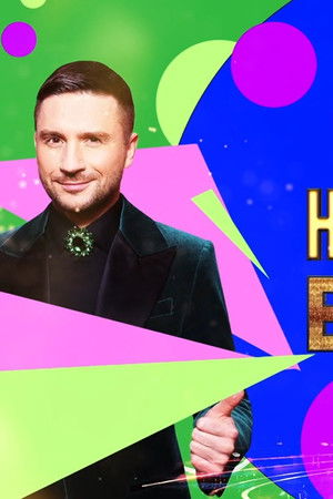 Ну-ка, все вместе! Народный кастинг