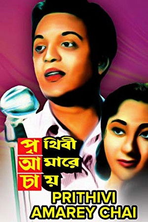 পৃথিবী আমারে চায়