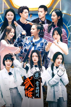 姐姐妹妹的武馆