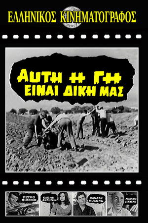 Αυτή η γη είναι δική μας