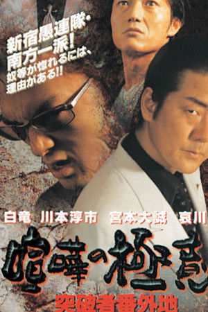 喧嘩の極意 突破者番外地