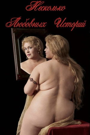 Несколько любовных историй