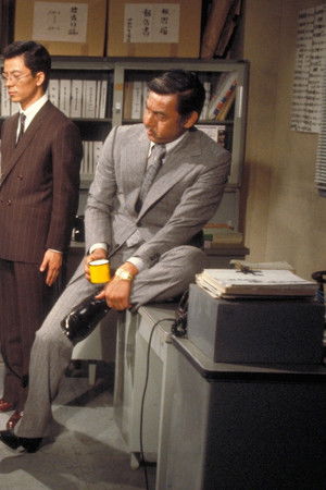 熱中時代・刑事編