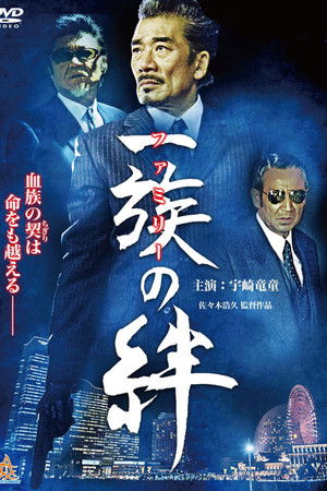 一族（ファミリー）の絆