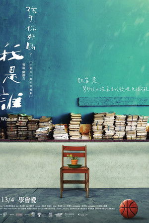 我是誰？《孩子，你好嗎？》