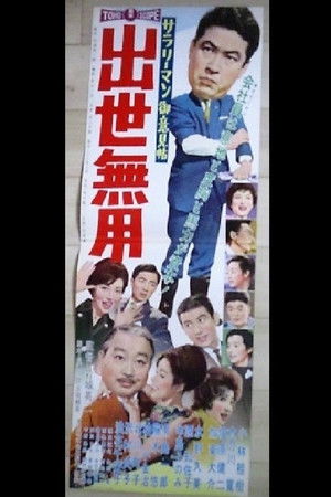 サラリーマン御意見帖 出世無用