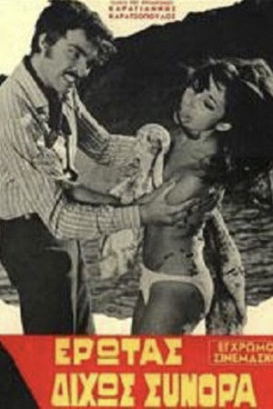 Έρωτας δίχως σύνορα