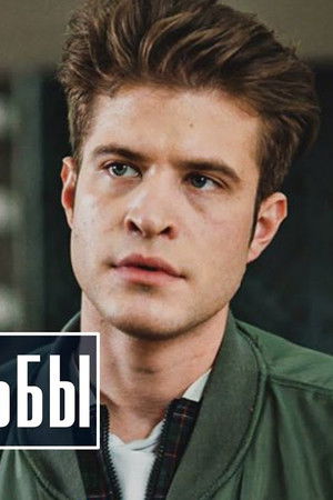 Баловень судьбы