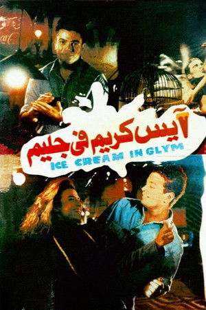 آيس كريم في جليم