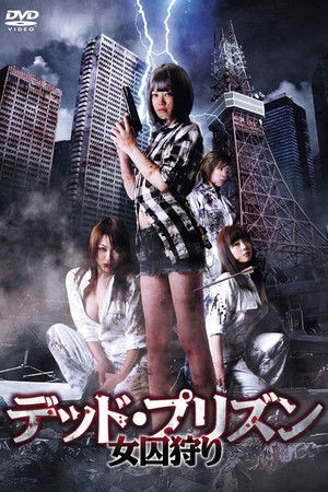 デッド・プリズン 女囚狩り