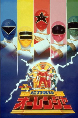 超力戦隊オーレンジャー