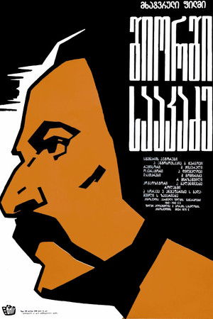 გიორგი სააკაძე