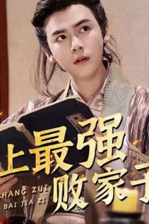 史上最强败家子