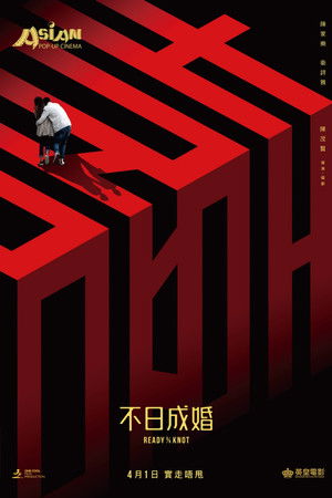 不日成婚