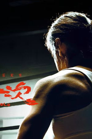 我只活一次：《热辣滚烫》幕后纪实