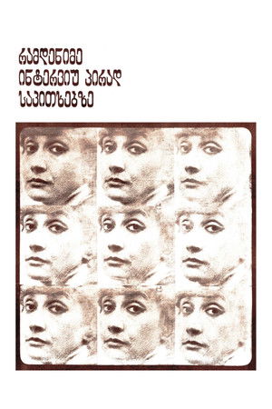 რამდენიმე ინტერვიუ პირად საკითხებზე