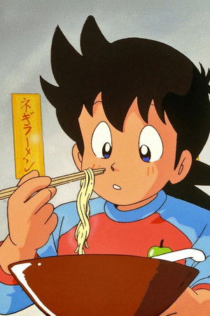 ミスター味っ子