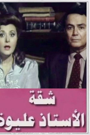 شقة الأستاذ عليوة