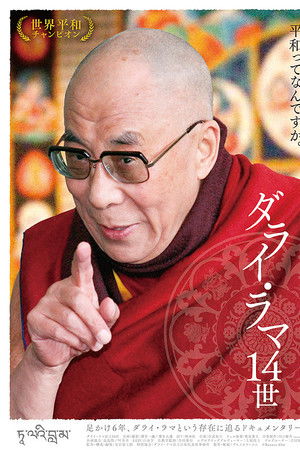 ダライ・ラマ14世