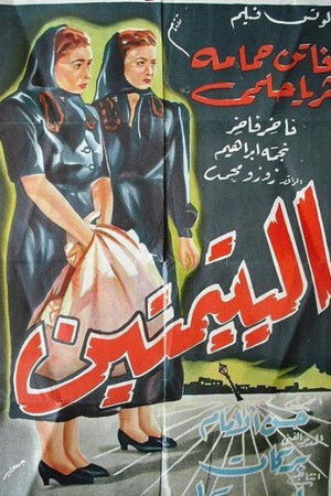 اليتيمتين‎