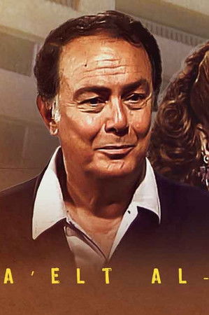 عائلة الأستاذ شلش