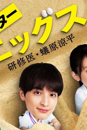 ドクターエッグス～研修医・蟻原涼平～