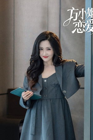 方小姐的恋爱秘籍