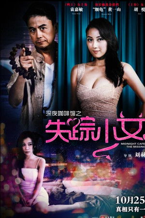 深夜咖啡馆之失踪少女