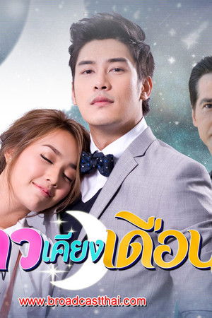 ดาวเคียงเดือน