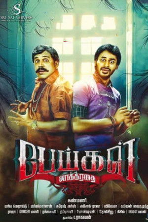 பேய்கள் ஜாக்கிரதை