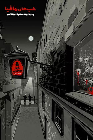 شب های مافیا 1