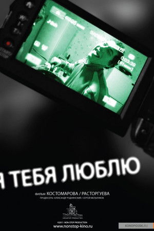 Я тебя люблю