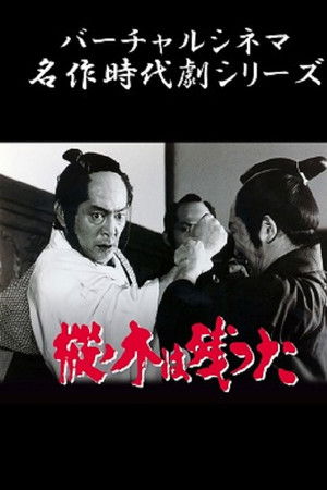 樅ノ木は残った