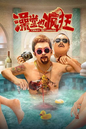 澡堂也疯狂