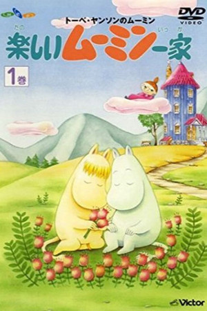 楽しいムーミン一家