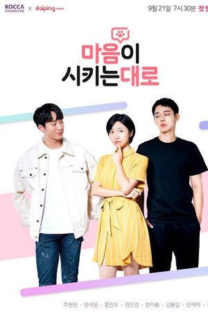 마음이 시키는 대로