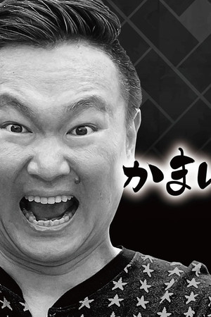 かまいたちの掟