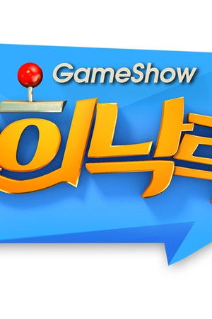 게임쇼 유희낙락