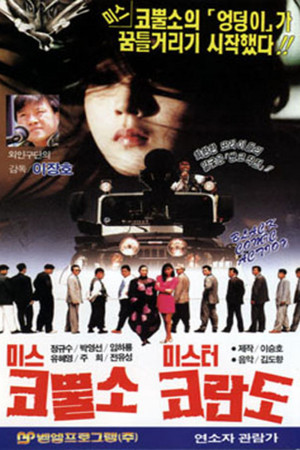 미스 코뿔소 미스타 코란도