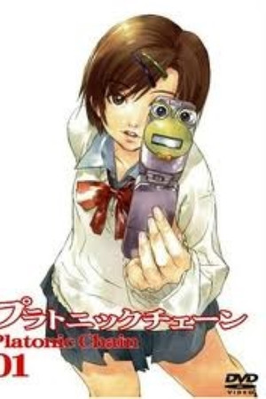 プラトニックチェーン