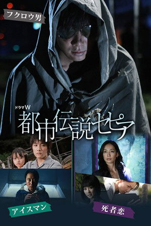 都市伝説セピア