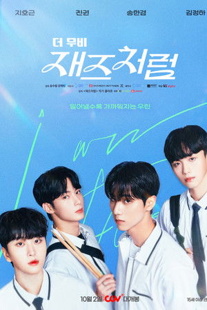 재즈처럼 더 무비