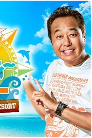 ７つの海を楽しもう！世界さまぁ～リゾート