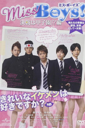 Miss Boys！ 決戦は甲子園!?編