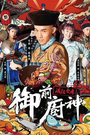御前厨神：满汉全席