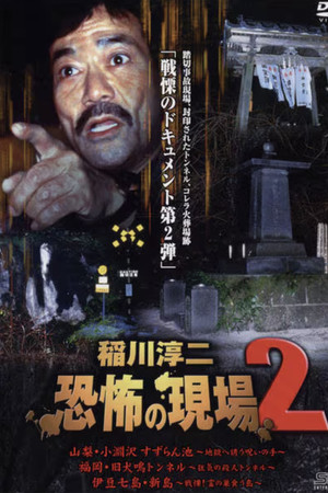 稲川淳二 恐怖の現場 2