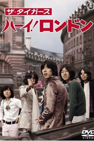 ザ・タイガース ハーイ！ロンドン